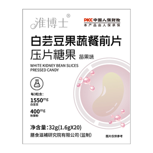 白芸豆阻断剂咀嚼压片糖果膳食纤维大餐碳水脂肪救星餐前控控油