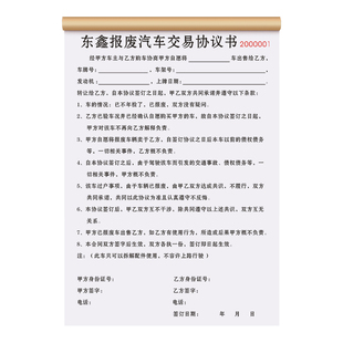 【报废汽车交易合同书】定制车辆销户代办协议机动车回收验收凭证二手车买卖销售转让合约旧车抵押借款委托书