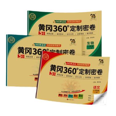 黄冈360定制密卷七八九年级上下