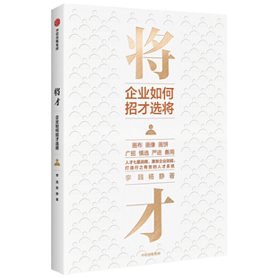 当当网 将才:企业如何招才选将 一般管理学 中信出版社 正版书籍