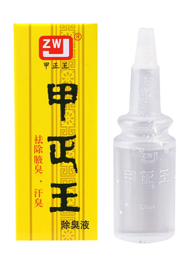 甲正王除臭液腋臭汗臭广西
