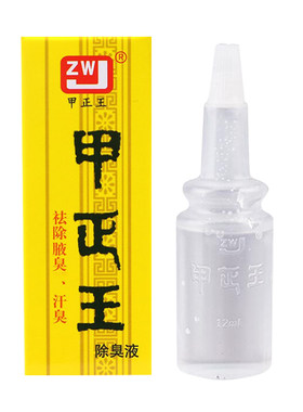 甲正王除臭液腋臭汗臭止汗广西