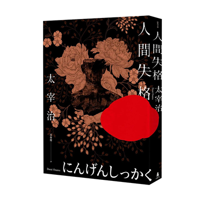【预售】人间失格：收录太宰治珍贵照片及遗作Goodbye【太宰治生诞纪念典藏版】港台原版图书籍台版正版 珍藏版