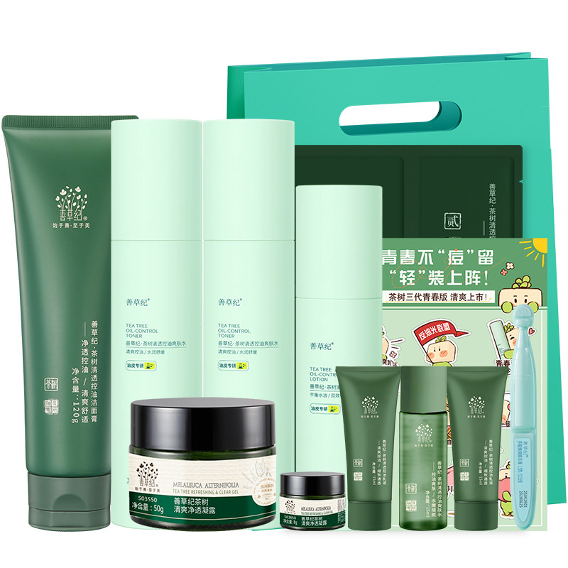 善草纪青春版三代茶树祛痘水乳套装秋冬控油补水舒缓修学生护肤品