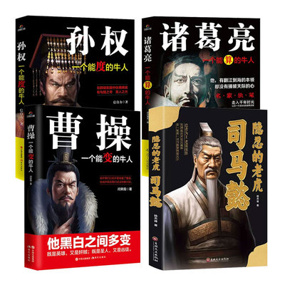 正版包邮司马懿一个能忍的牛人