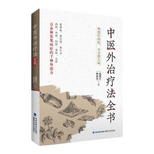 【官方旗舰店】中医外治疗法全书