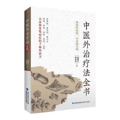 官方旗舰店中医外治疗法