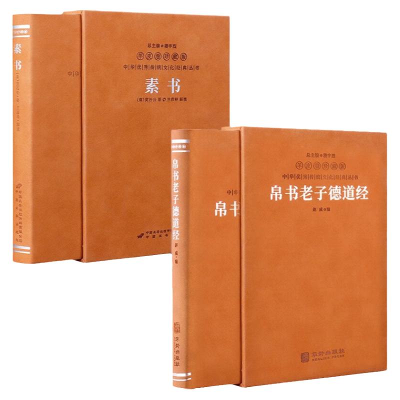 【善品堂藏书】帛书老子道德经+素书黄石公羊皮卷珍藏版国学经典为人处世职场管理参考书籍阴符经真诠阴符天机经羊皮卷2册正版书籍