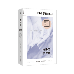 正版 凯罗斯 燕妮·埃彭贝克 外国文学小说书籍 长篇小说 2024年国际布克奖获奖作品年轻学生与年长作家之间复杂的关系 理想国