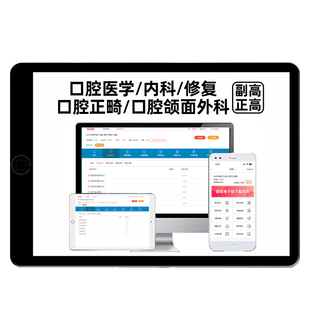 2026年口腔医学副高正高副主任医师口腔内科修复正畸颌面外科学卫生高级职称考试题库历年真题人卫版电子资料习题模拟试卷三色笔记