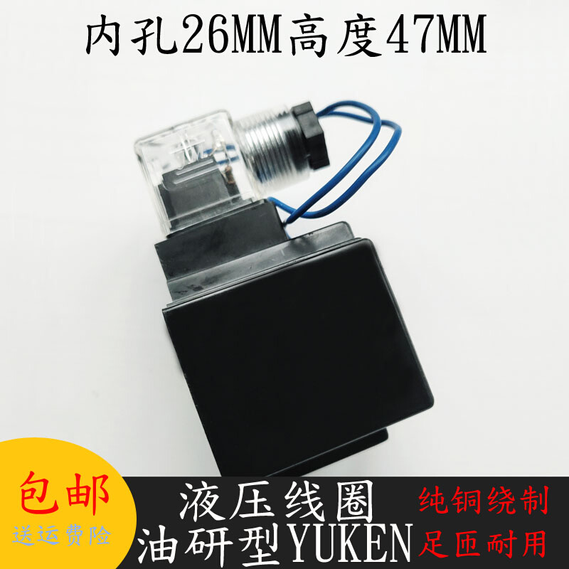 液压电磁阀线圈内孔26MM高度47MM YUKEN A240E电磁阀控制阀AC220