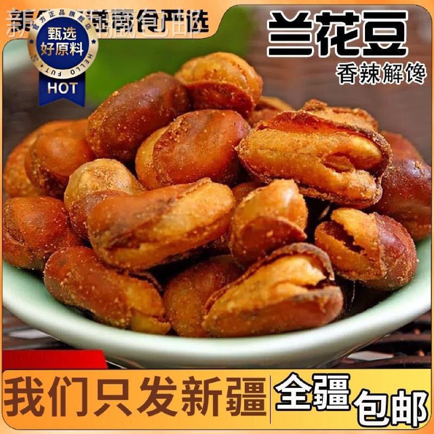 新疆包邮西藏抢4斤2斤1斤香酥蚕豆兰花豆下酒菜牛肉味香辣味馋豆