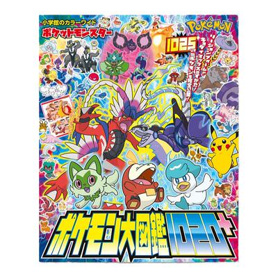 【现货】口袋妖怪大图鉴 ポケットモンスター ポケモン大図鑑1020+ 宝可梦朱紫+零之秘宝登场的口袋妖怪介绍