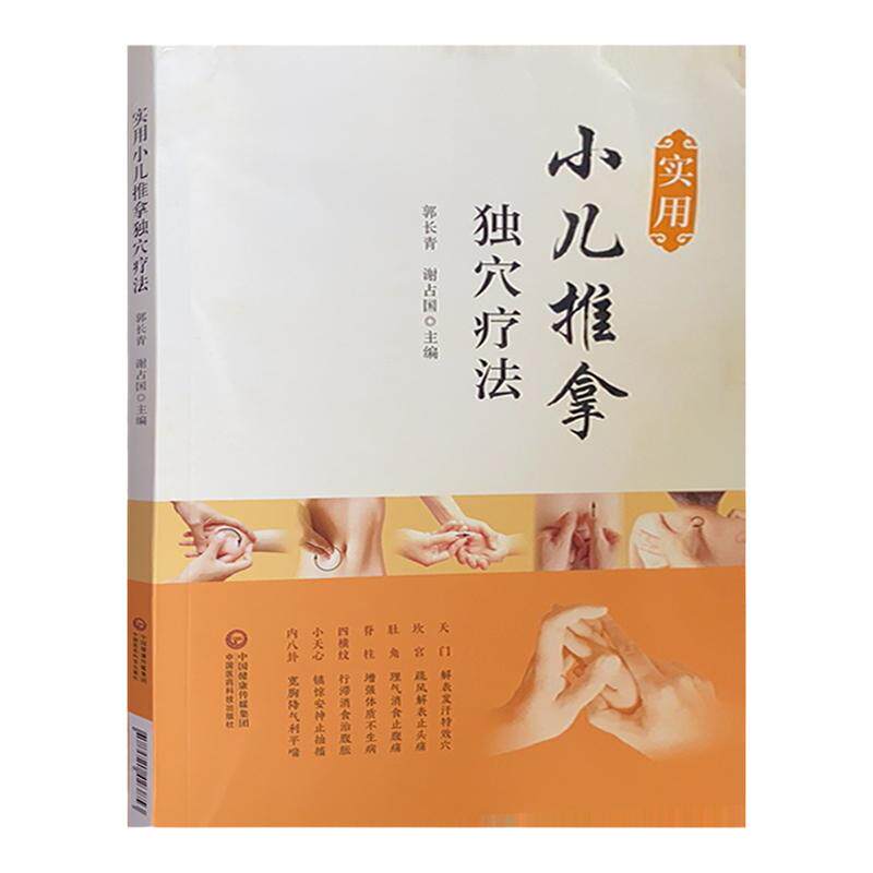 实用小儿推拿独穴疗法 中医推拿按摩学图解手法 家教常用穴位基本操作技巧方法家庭婴幼儿保健书籍 小儿穴位按摩推拿全新正版
