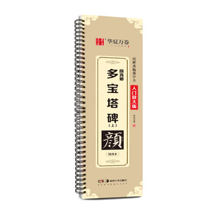 【颜真卿多宝塔碑字帖】毛笔字帖临摹楷书颜勤礼碑近距离临摹字卡碑帖华夏万卷颜体毛笔初学者书法入门教材描红放大字卡教程原碑帖