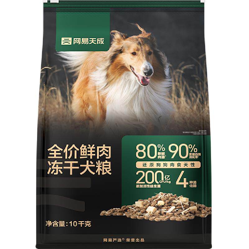 网易天成严选冻干双拼鲜肉鸡肉无谷10kg肠胃狗粮大中小型成幼犬粮