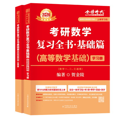 【上岸学习包】2026考研数学贺金陵高数学基础复习全书基础篇-高等数学基础学习册练题册零基础基础薄弱可搭李永乐线代王式安