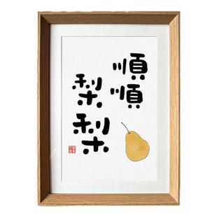顺顺利利创意字画新中式相框桌面摆件卧室客厅摆台居家装饰画挂画