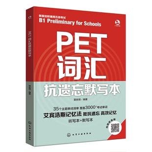 PET词汇抗遗忘默写本 词汇一本通 PET单词核心词拓展词一本通 默写听写错题笔记一书多用 艾宾浩斯记忆法 PET英语考试词汇教程书