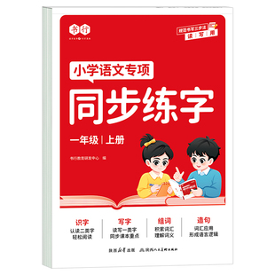 【书行】2025新版语文同步练字帖一二三年级上册小学生一二三四五六年级上下册语文练字帖小学生语文生字同步描红人教版专用练习册