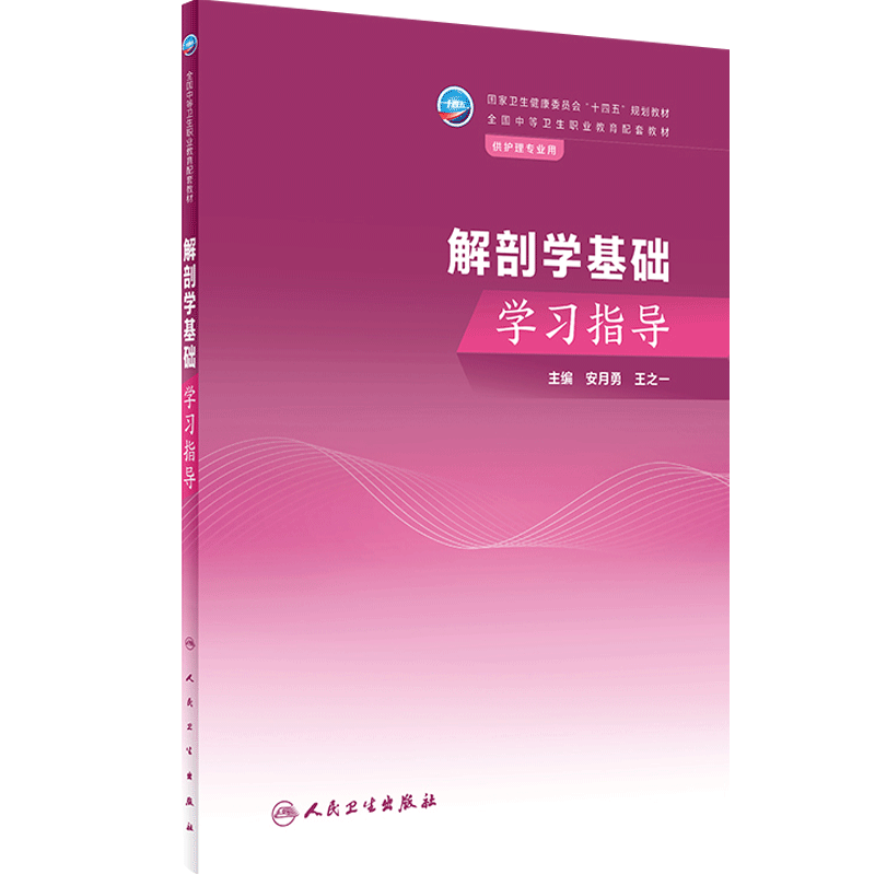 解剖学人卫人民卫生出版社