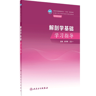 解剖学基础学习指导人卫中职中专习题集教材练习题妇产科外科生理药物老年儿科内科病理病原生物免疫学健康评估人民卫生出版社