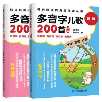 多音字儿歌200首全套2册注音版