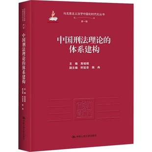 正版书籍 中国刑法理论的体系建构高铭暄中国人民大学出版社图书从犯罪论刑罚论罪刑法定原则 罪刑相适应原则等各个方便形成中国刑