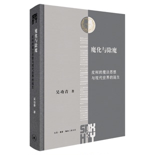 魔化与除魔 皮柯的魔法思想与现代世界的诞生 吴功青 著 三联哈佛燕京学术丛书 三联书店旗舰店