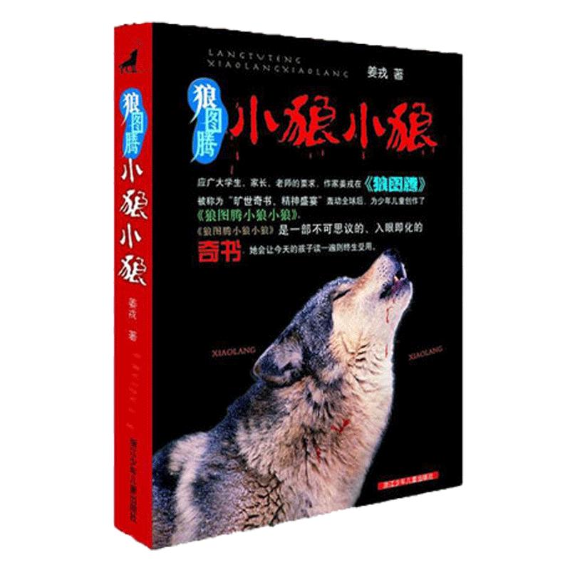 正版狼图腾小狼小狼姜戎儿童读物 7-9-10-12-14岁少儿经典课外故事中小学生课外阅读青少年动物小说名著畅销书籍