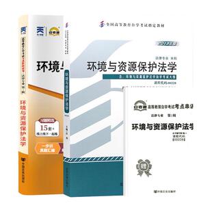 自学考试教材自考通历年真题试卷00228环境与资源保护法法律专升本书籍2026年自考成考成教大专升本科专科套本资料