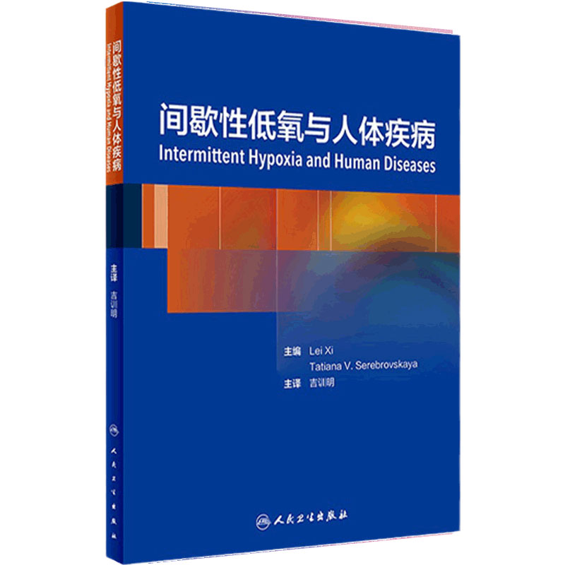 间歇性低氧与人体疾病吉训明呼吸内科学训练常用仪器训练方法病理生理学心脑血管呼吸神经系统运动损伤人民卫生出版社睡眠呼吸障碍