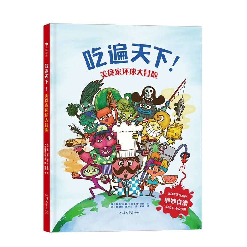 吃遍天下!:美食家环球大冒险