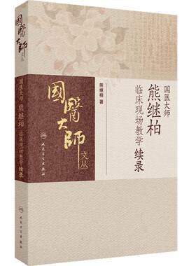 国医大师熊继柏临床现场教学续录 心悸案 脑鸣耳鸣案 哮喘案 脑萎缩案诊疗讲析现场答疑 主编熊继柏 人民卫生出版社9787117365215