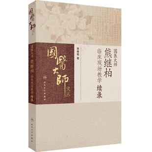 国医大师熊继柏临床现场教学续录 心悸案 脑鸣耳鸣案 哮喘案 脑萎缩案诊疗讲析现场答疑 主编熊继柏 人民卫生出版社9787117365215