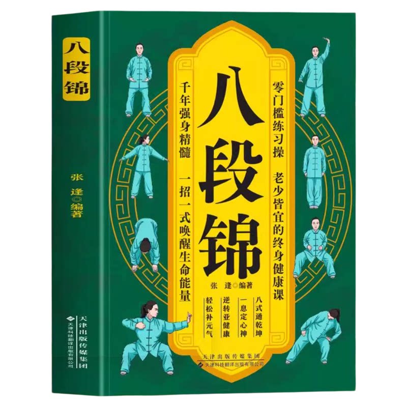 八段锦书籍正版 八段锦图解跟练教程 医养生健身气功八段锦易筋经教材调理身体 中老年强身健体拳法教程武术健身中医养生术书籍