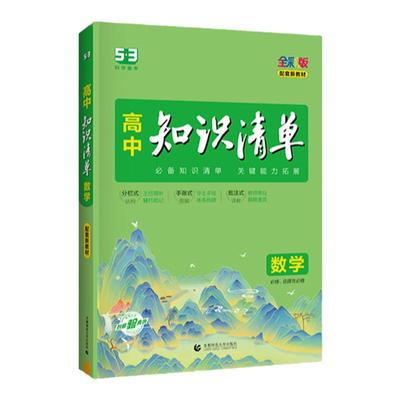 五三图书】2026新版高中知识清单