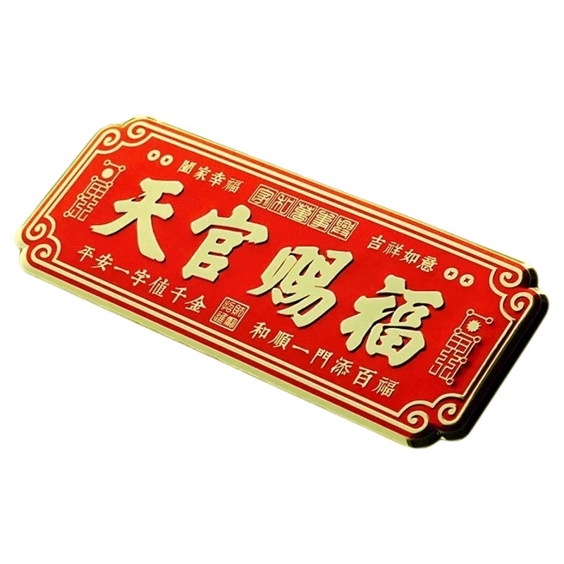 【老师傅推荐】天官赐福金属门贴入户铜牌镇宅大门牌百无禁忌牌匾