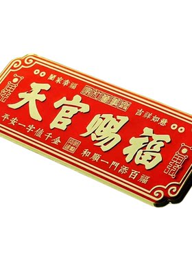 天官赐福金属门贴门牌入户铜牌