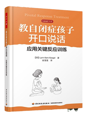 万千心理-教自闭症孩子开口说话应教自闭症孩子开口说话-应用关键反应训练 美林恩·科恩·凯格尔Lynn KernKoegel著自闭症干预方法