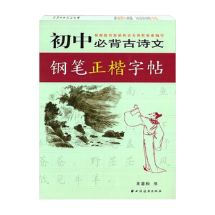 初中古诗文背诵行楷字帖王惠松行书初中古诗文钢笔字帖上海远东出版社中学生字帖练字帖初中生名言名句描红古诗文钢笔练字帖