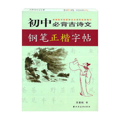 初中古诗文钢笔字帖行书楷书