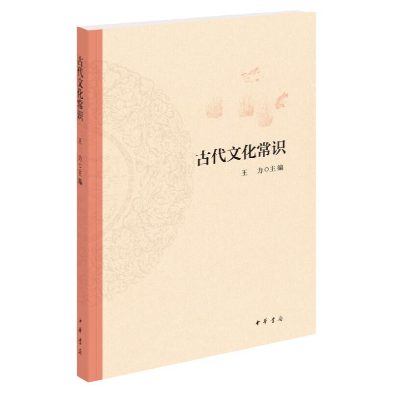 正版古代文化常识王力著中华书局中国文化史国学简明书籍历史大众读本中国的文明文化自信与民族复兴读物大学通识教材文化要略