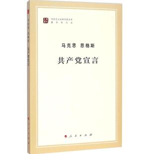 正版 共产党宣言 马克思主义基本原理概论 哲学畅销书籍畅销书排行榜 新华书店正版畅销书籍人民出版社 9787010131566