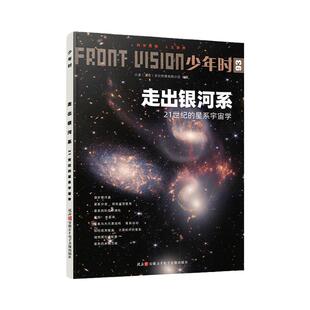 少年时 93 走出银河系:21世纪的星系宇宙学 第八辑 主题科普杂志书 宇宙中没有大陆 只有岛 星系就是宇宙中的岛
