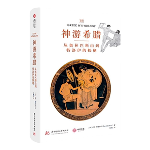 神游希腊 从奥林匹斯山到特洛伊的探秘考古之旅艺术书 22处遗迹+22段故事+71幅彩图有书至美
