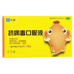 流感感冒药】抗病毒解毒口服液感冒头疼发热咽喉痛清热祛湿解毒