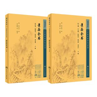 景岳全书 全文无删减上下册 明张介宾张景岳医学全集全书中医临床读丛书中医古籍书籍基础理论入门自学原版书 人民卫生出版社