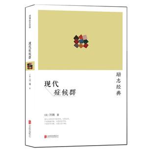 刘墉励志经典散文《现代症候群》杂文集 现代人的快乐不是无忧而是忘忧； 不是逃避环境而是改变环境； 不是等待宁静而是创造宁静