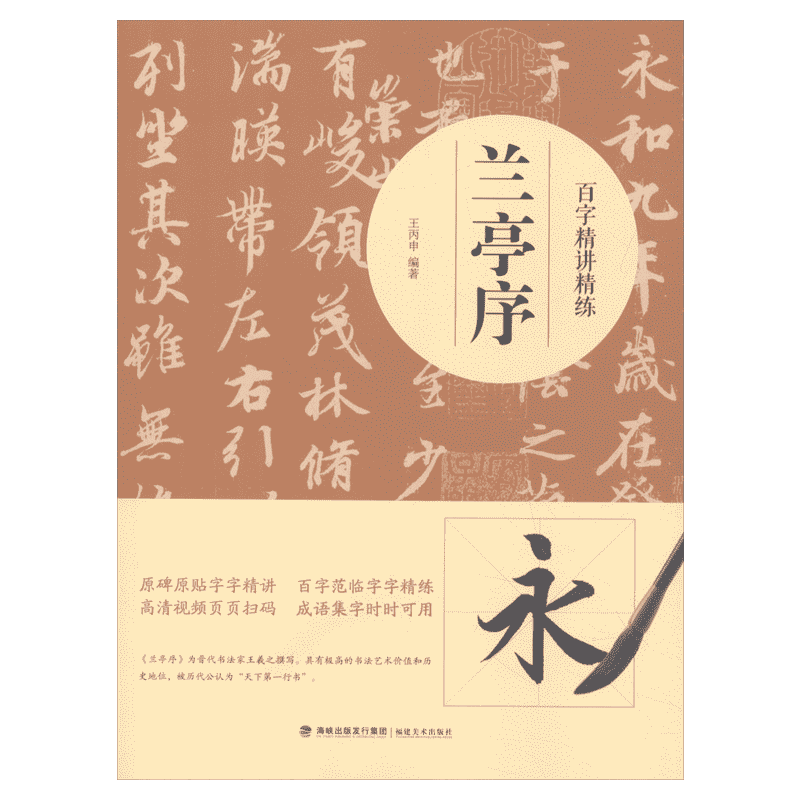 【视频教学】兰亭序百字精讲精练 王羲之行书毛笔技法讲解笔画解析书法入门字帖教程 王丙申著原碑原帖简体旁注示范字成人书法教材